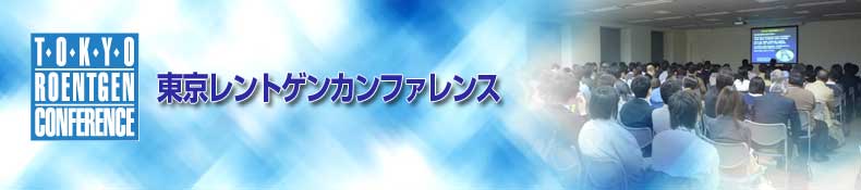 東京レントゲンカンファレンス